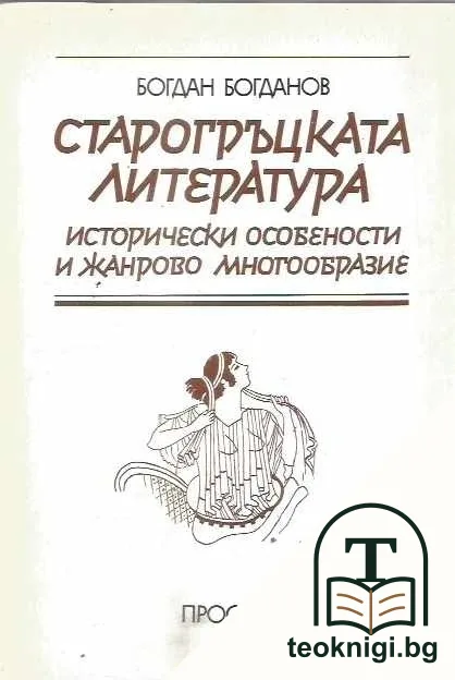 Старогръцката литература — корица