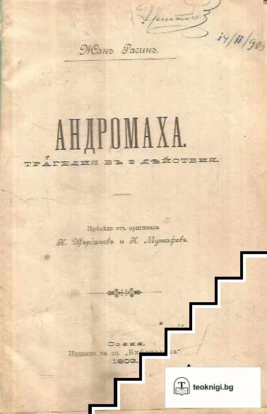 Андромаха / Разкази — корица
