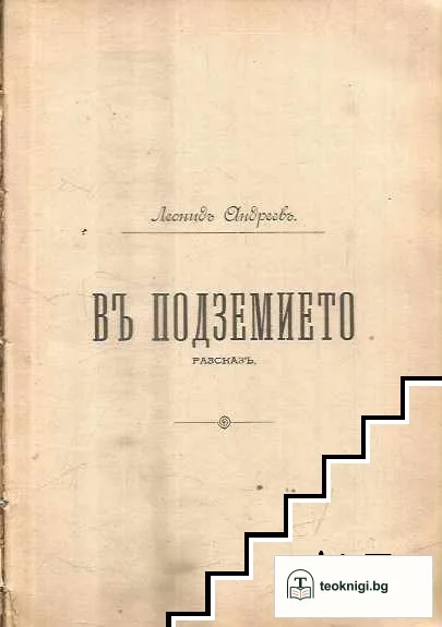 Андромаха / Разкази — снимка 2
