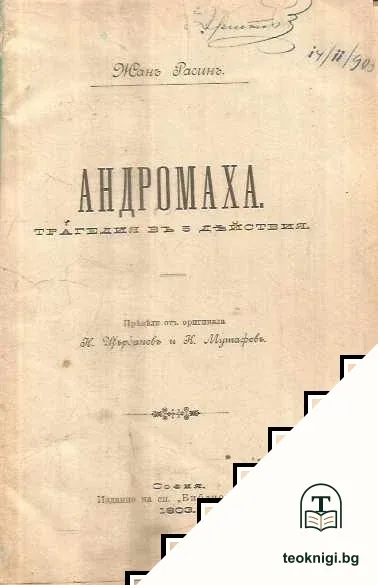 Андромаха / Разкази — корица