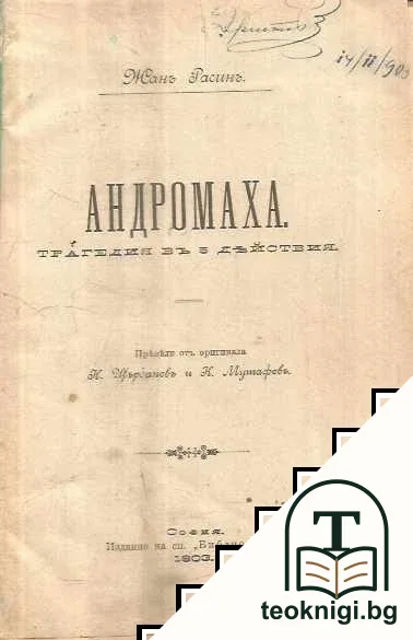 Андромаха / Разкази — корица