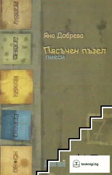 Пясъчен пъзел — корица