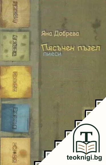 Пясъчен пъзел — корица