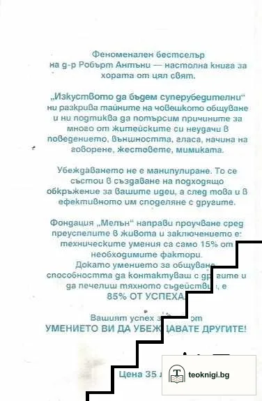 Изкуството да бъдем супер убедителни — снимка 2