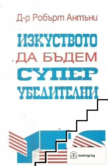 Изкуството да бъдем супер убедителни — корица