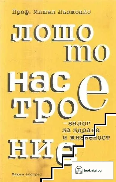 Лошото настроение - залог за здраве и жизненост — корица
