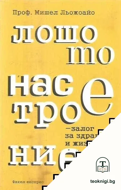 Лошото настроение - залог за здраве и жизненост — корица