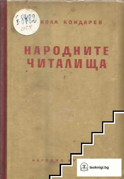 Народните читалища — корица