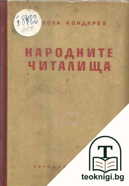 Народните читалища — корица