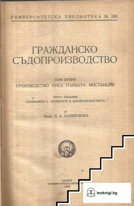 Гражданско съдопроизводство. Томъ 2: Производство пред първата инстанция — корица