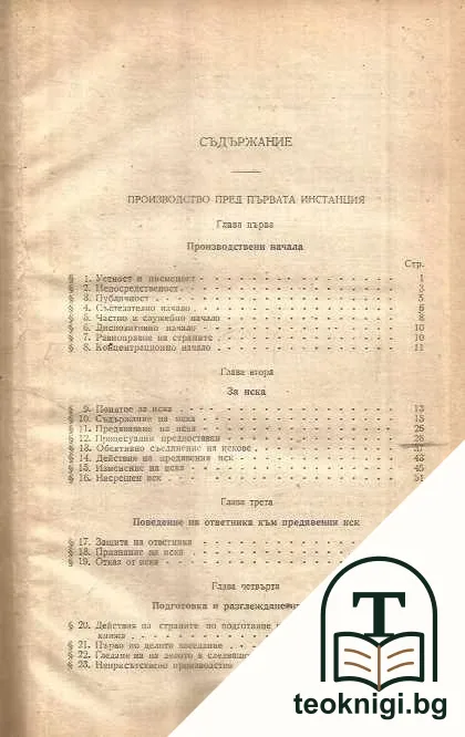 Гражданско съдопроизводство. Томъ 2: Производство пред първата инстанция — снимка 3