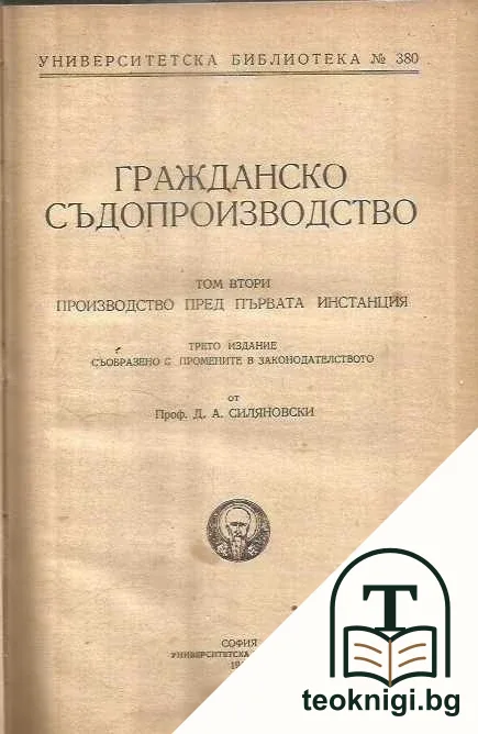 Гражданско съдопроизводство. Томъ 2: Производство пред първата инстанция — корица