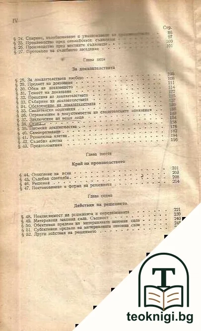 Гражданско съдопроизводство. Томъ 2: Производство пред първата инстанция — снимка 4