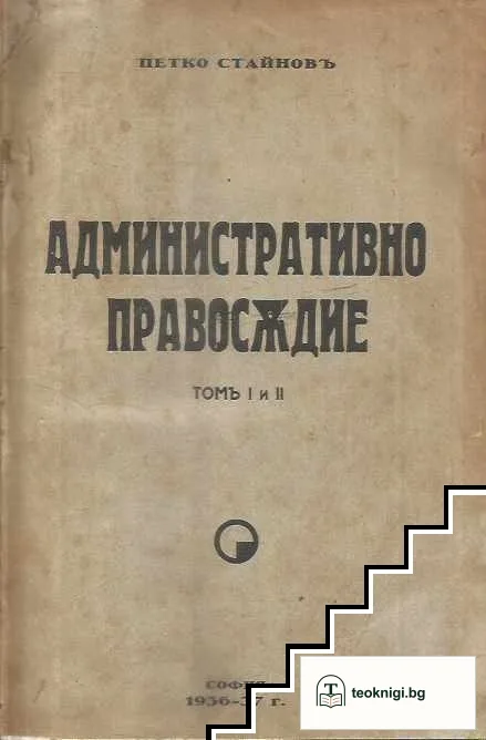 Административно съдопроизводство. Том 1-2 — корица