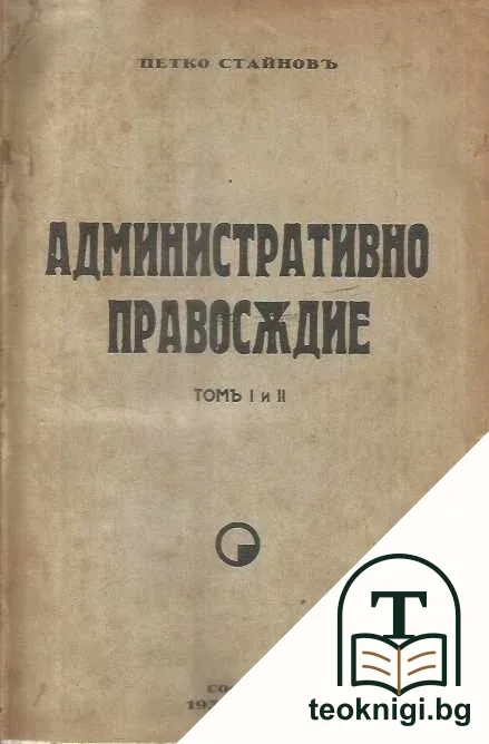 Административно съдопроизводство. Том 1-2 — корица
