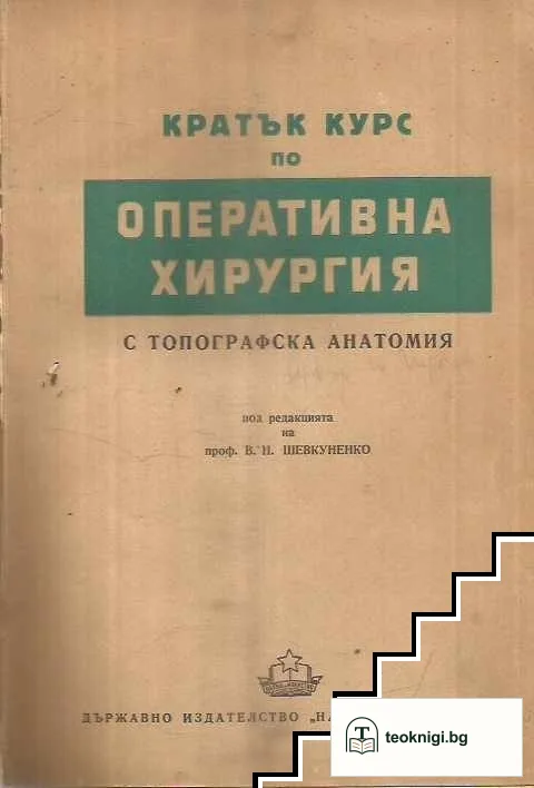 Кратък курс по оперативна хирургия с топографска анатомия — корица