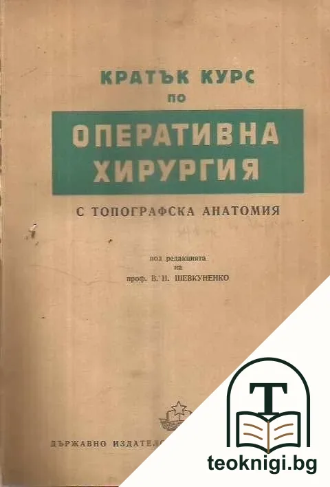 Кратък курс по оперативна хирургия с топографска анатомия — корица