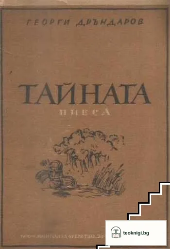 Тайната — корица