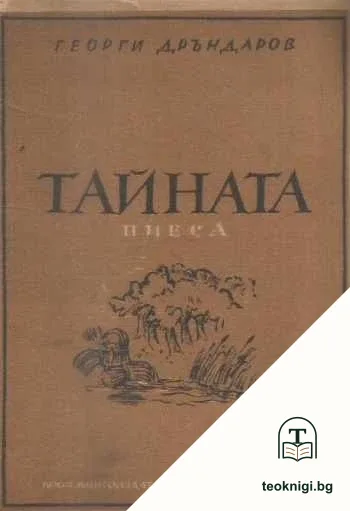 Тайната — корица