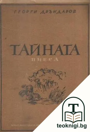 Тайната — корица