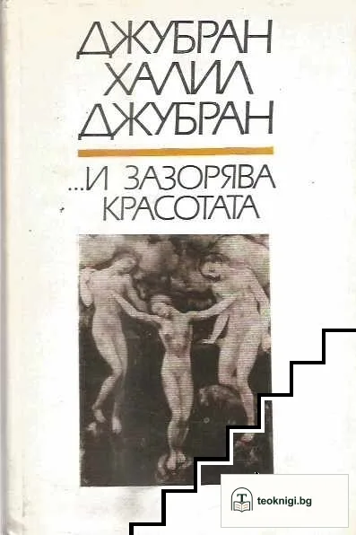 ...И зазорява красотата — корица