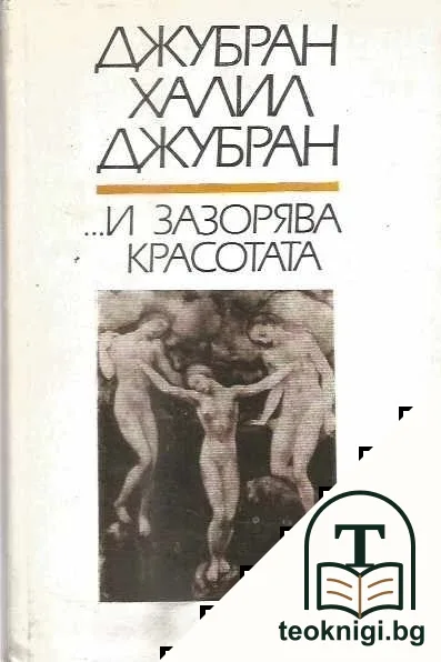 ...И зазорява красотата — корица