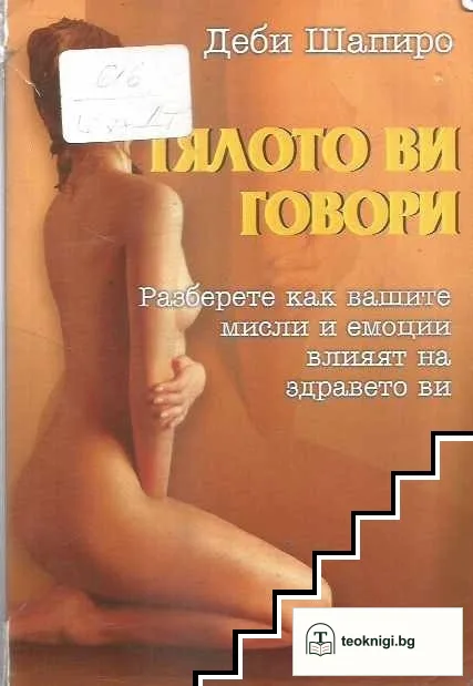 Тялото ви говори — корица