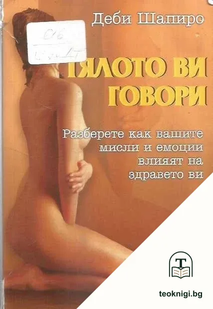 Тялото ви говори — корица