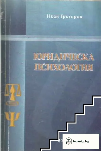 Юридическа психология — корица