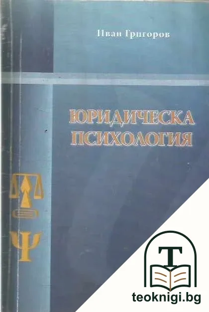 Юридическа психология — корица