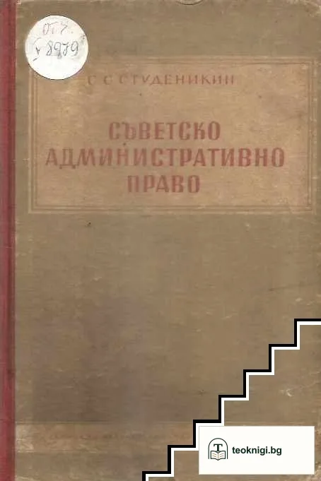 Съветско административно право — корица
