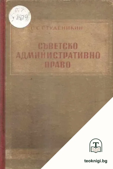 Съветско административно право — корица