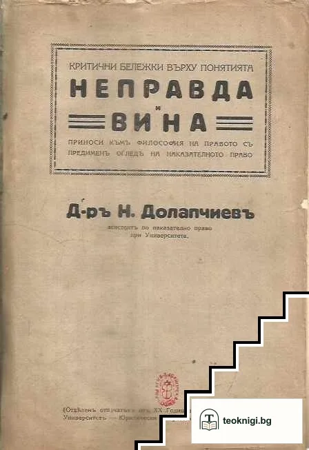 Критични бележки върху понятията неправда и вина — корица