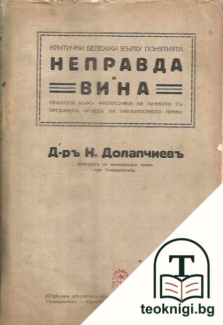 Критични бележки върху понятията неправда и вина — корица