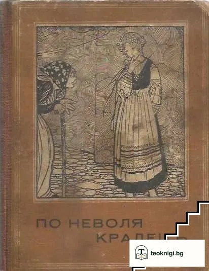 По неволя крадецъ. Галя — корица