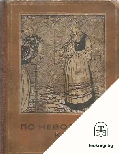 По неволя крадецъ. Галя — корица