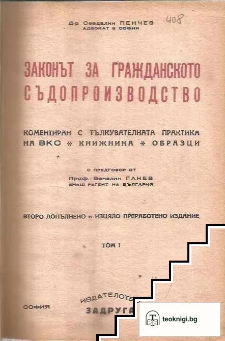 Законът за гражданското съдопроизводство. Том 1 — корица