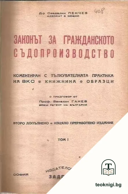 Законът за гражданското съдопроизводство. Том 1 — корица