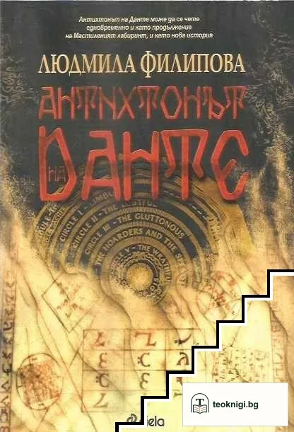 Антихтонът на Данте — корица