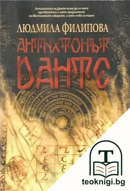 Антихтонът на Данте — корица