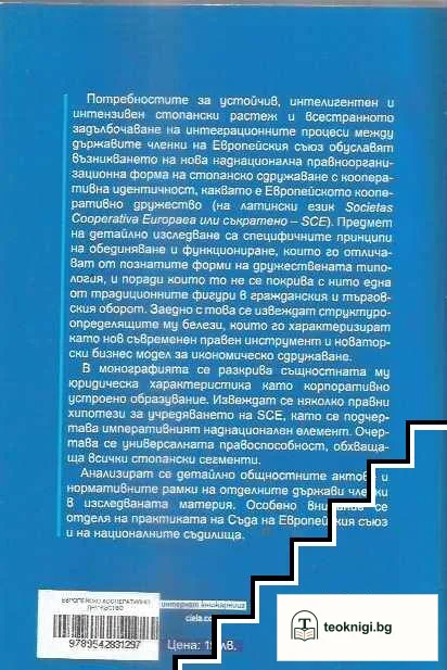 Европейско дружество / Societas Cooperativa Europaea — снимка 2