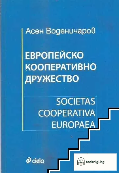 Европейско дружество / Societas Cooperativa Europaea — корица
