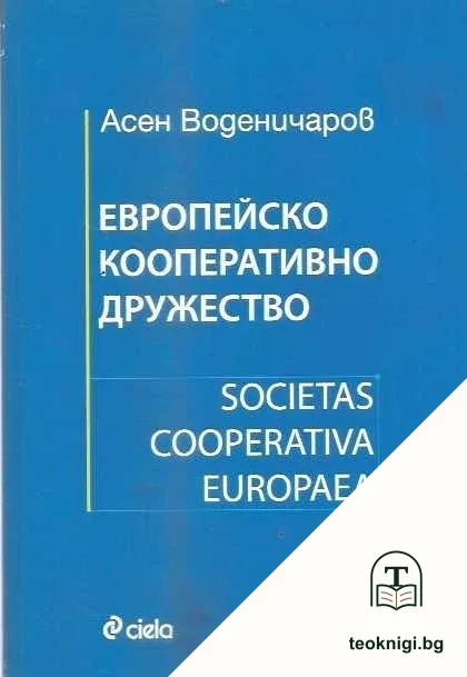 Европейско дружество / Societas Cooperativa Europaea — корица