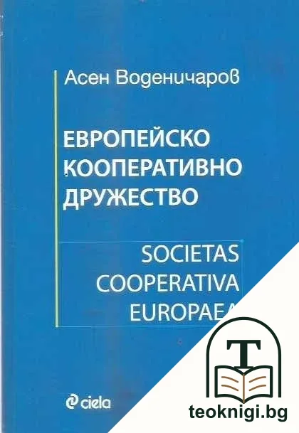 Европейско дружество / Societas Cooperativa Europaea — корица
