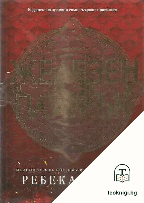 Железен пламък — корица