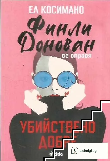 Финли Донован се справя убийствено добре — корица