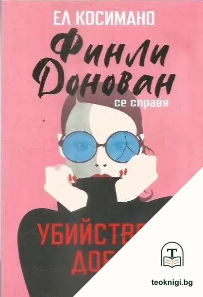 Финли Донован се справя убийствено добре — корица