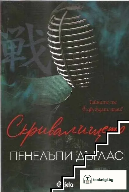 Скривалището — корица