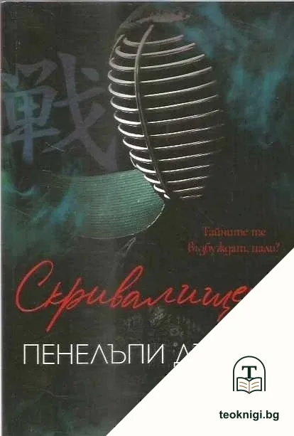 Скривалището — корица