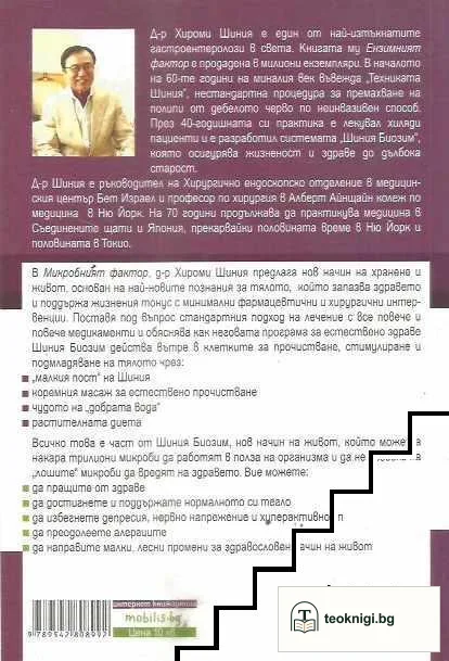 Микробният фактор. Новата здравна революция — снимка 2